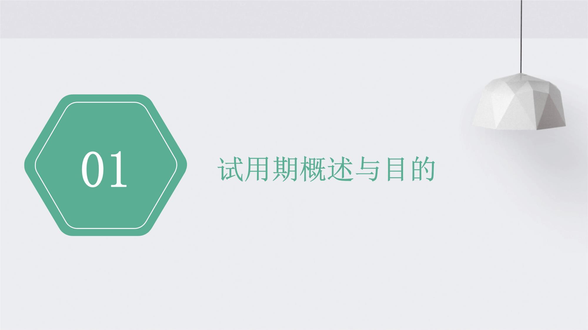 农副产品行业员工试用期